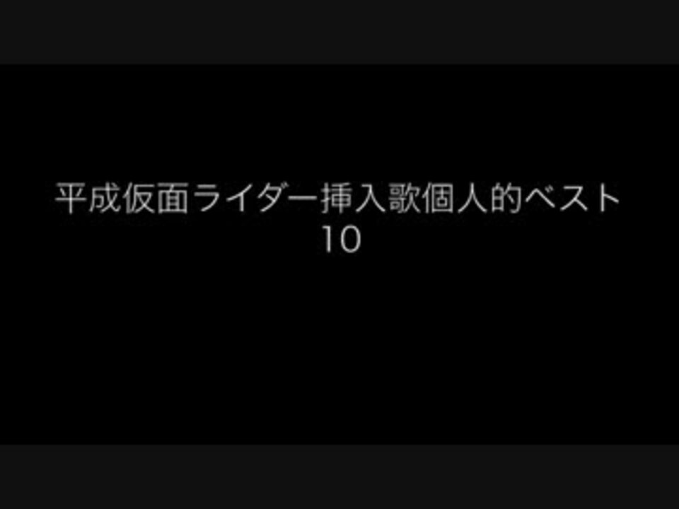 平成ライダー挿入歌ランキングベスト10 ニコニコ動画