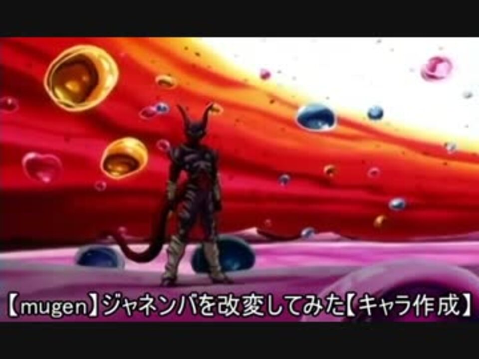 Mugen ジャネンバを改変してみた キャラ作成 ニコニコ動画