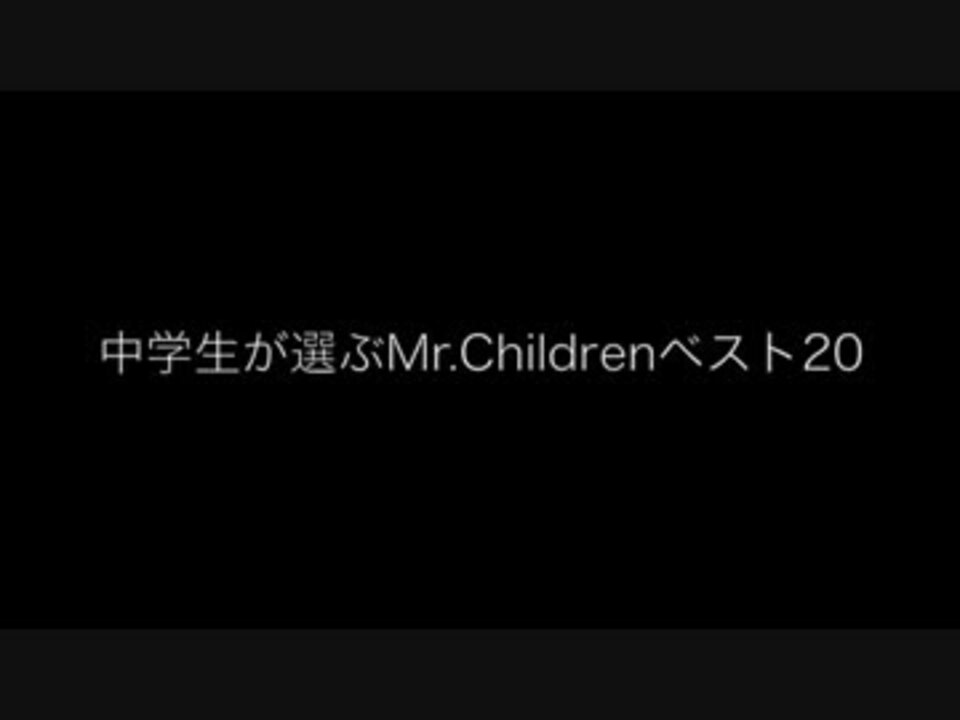 中学生が選ぶmr Childrenベスト ニコニコ動画