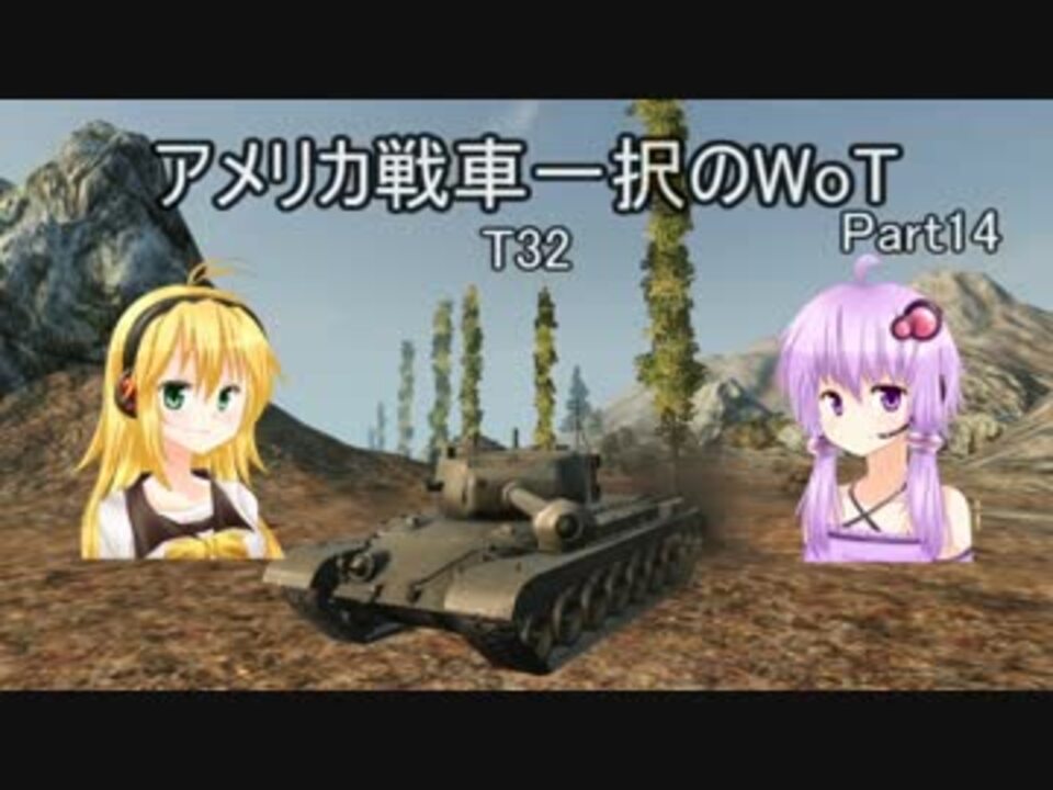 Wot Voiceroid実況アメリカ戦車一択のwot Part14 T32 ニコニコ動画