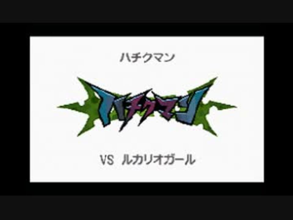 ポケモンホワイト2 ハチクマン Strangeend ニコニコ動画