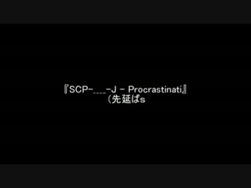 人気の Scp 動画 5 227本 3 ニコニコ動画