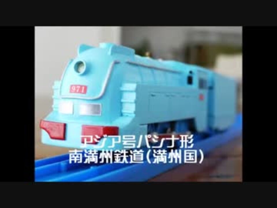 改造プラレール 流線型列車大パーティー ニコニコ動画
