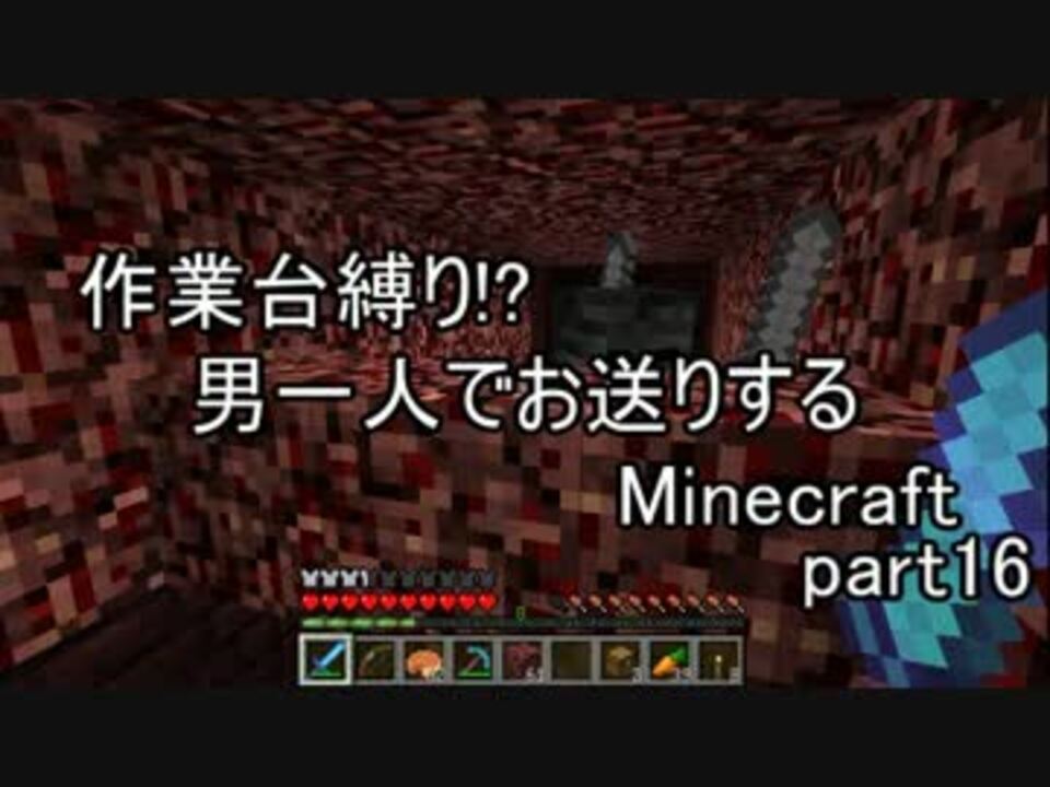 作業台縛り 男一人でお送りするminecraft Part16 ニコニコ動画