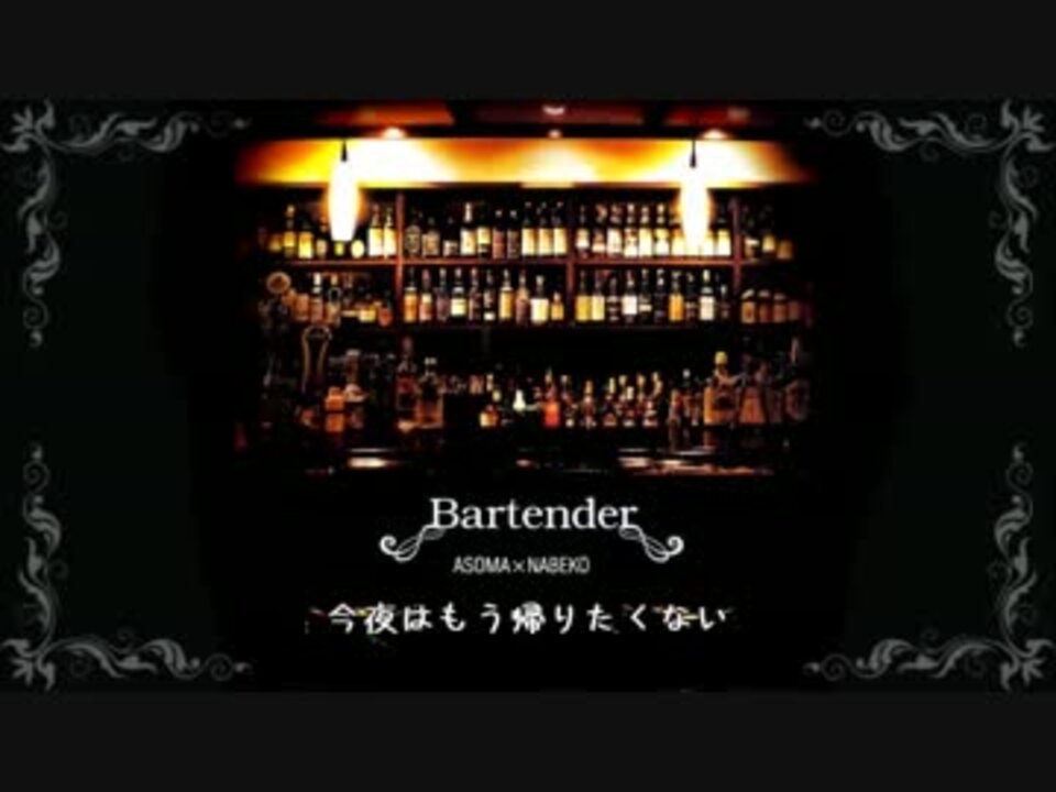 アニメ バーテンダーop バーテンダー Bartender 歌ってみた ニコニコ動画