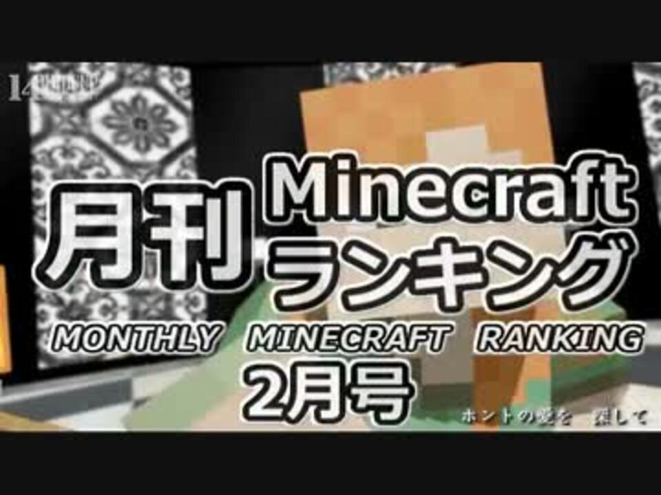 月刊minecraftランキングと週刊minecraftピックアップのバックナンバー Missile ミサイル さんの公開マイリスト Niconico ニコニコ