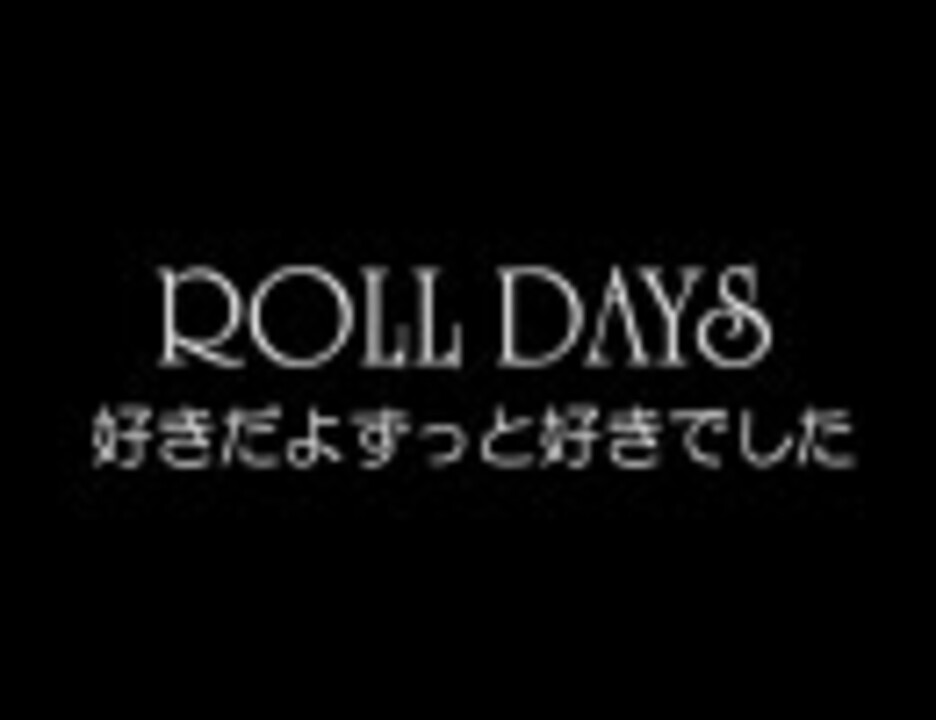 懐メロ Rolldays 好きだよずっと好きでした ニコニコ動画