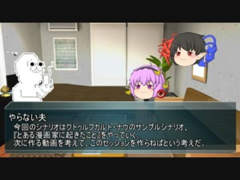 クトゥルフ神話trpg リプレイ動画 とある漫画家に起きたこと 第0話 ニコニコ動画