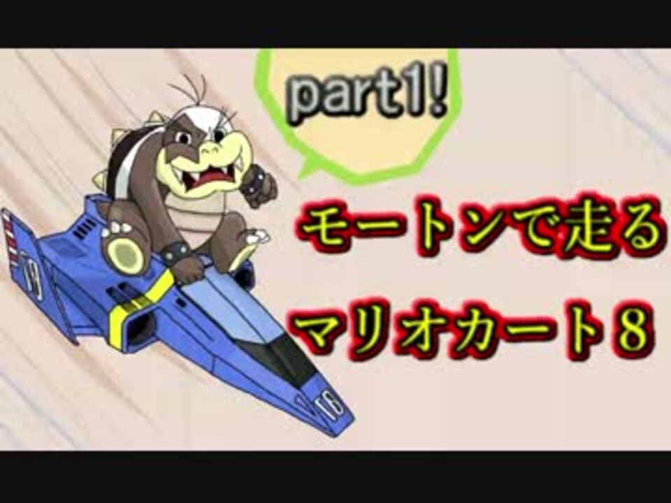 実況 モートンで走るマリオカート8 Part 1 ニコニコ動画