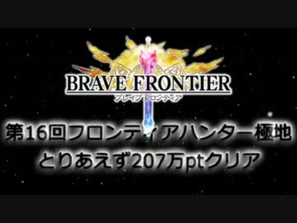 ブレフロ 15年03月第16回フロンティアハンター極地7万 ニコニコ動画