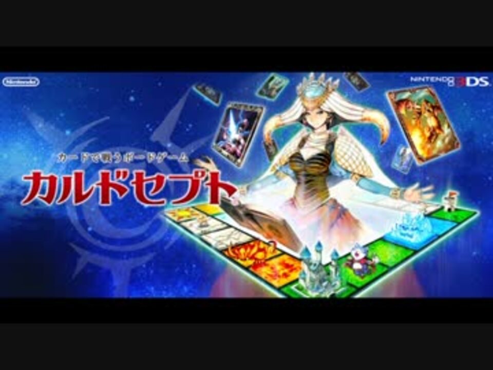 カルドセプト3ds マップ バトルbgm 前編 ニコニコ動画