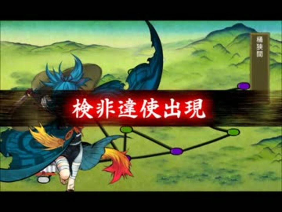 刀剣乱舞 検非違使 桶狭間 ニコニコ動画