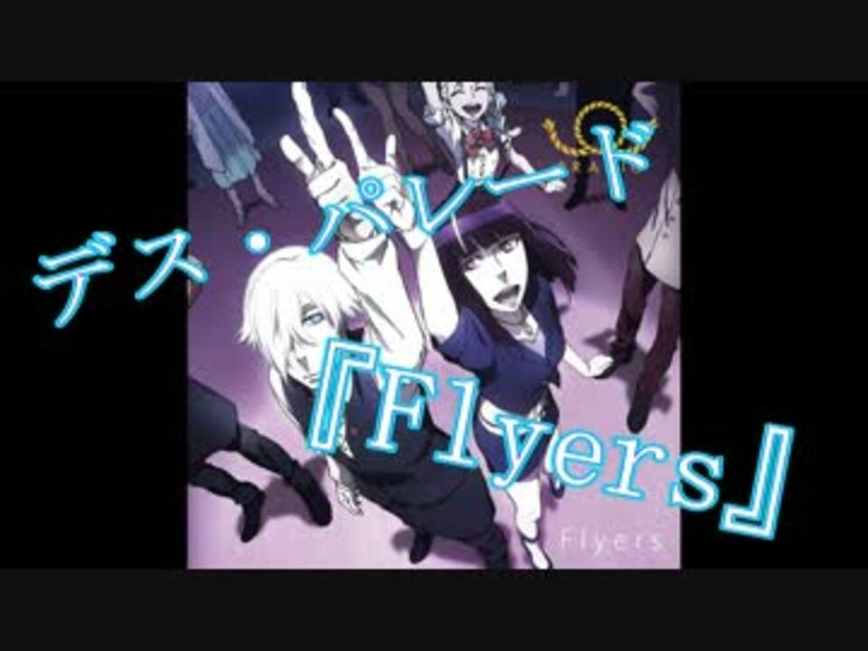 デス パレードop Flyers 全力で歌ってみた ニコニコ動画