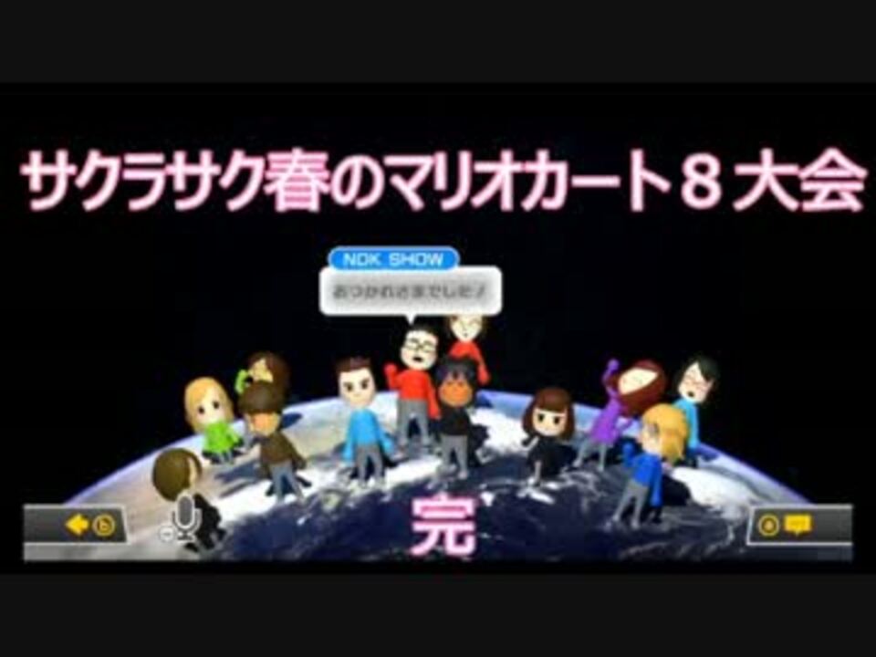 人気の サクラサク春のマリオカート8大会 動画 15本 ニコニコ動画