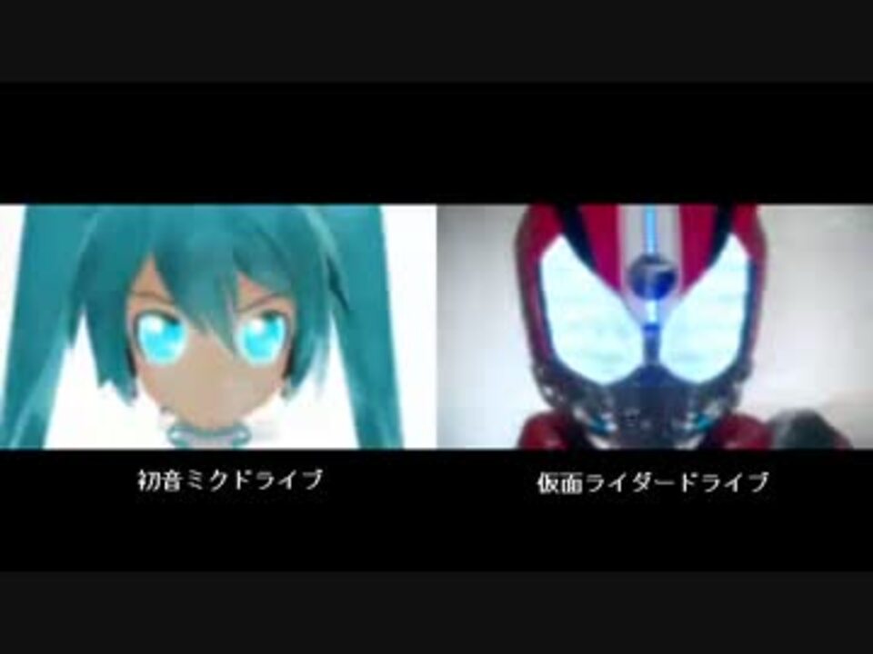比較動画 第14回mmd杯 初音ミクドライブ 仮面ライダードライブ ニコニコ動画