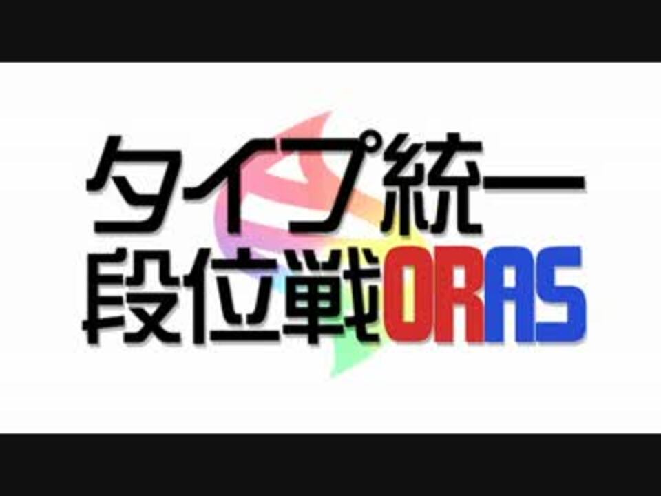 人気の ポケモンｏｒａｓ 動画 780本 9 ニコニコ動画