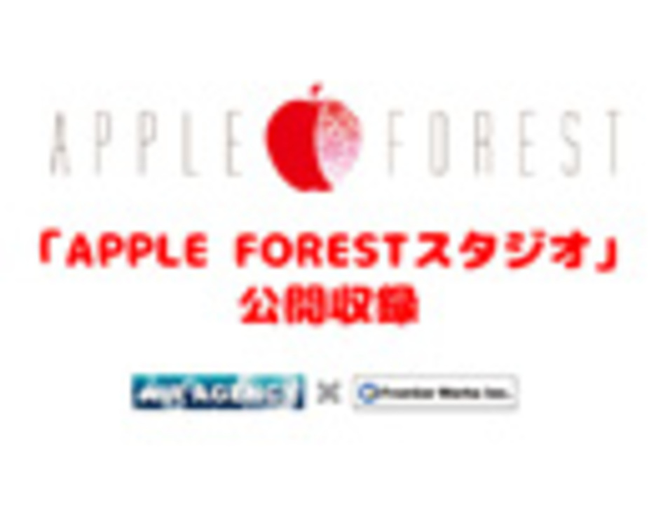 Apple Forestスタジオ ０ ニコニコ動画