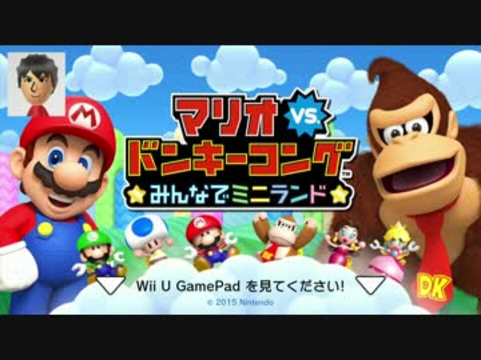 マリオvs ドンキーコングみんなでミニランドを遊んでみよう ニコニコ動画