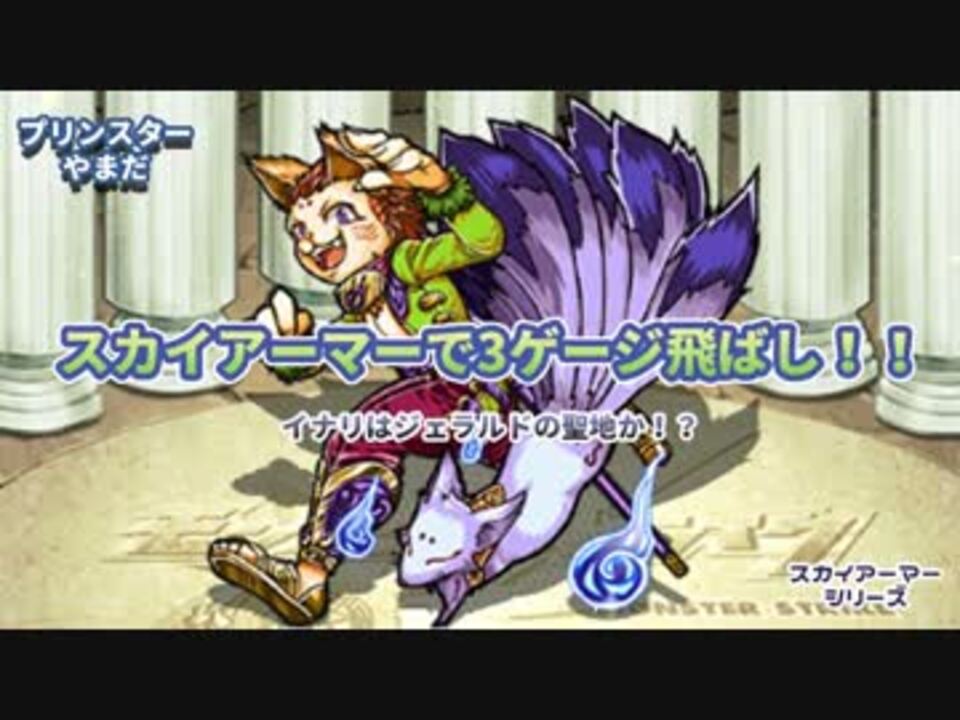 モンスト スカイアーマーで3ゲージ飛ばし イナリ ニコニコ動画