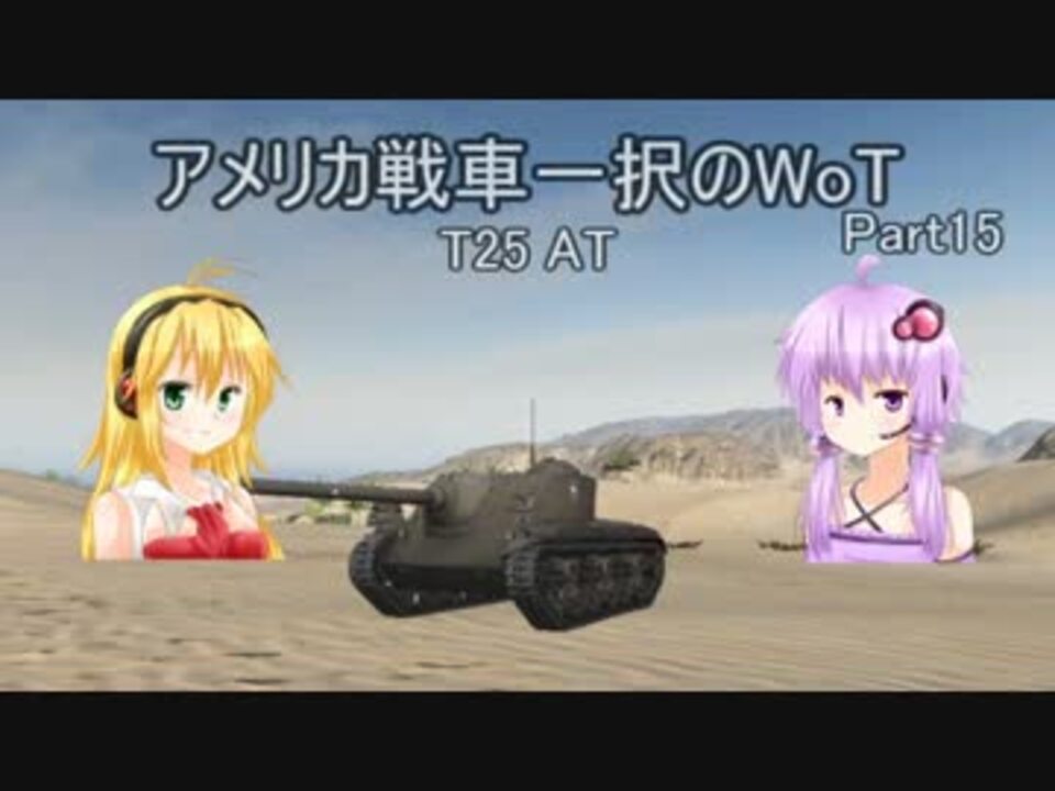 Wot Voiceroid実況アメリカ戦車一択のwot Part15 T25 At ニコニコ動画