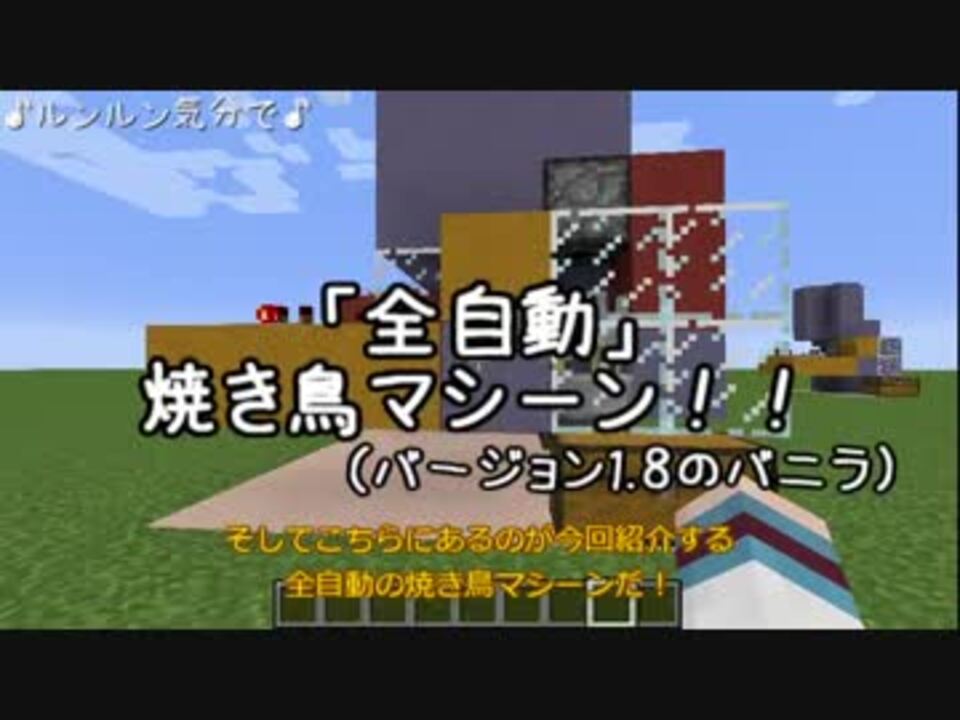 Minecraft 1 8 6 7 6マス 全自動焼き鳥マシーン ゆっくり解説 ニコニコ動画