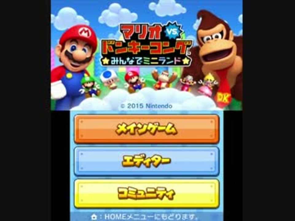 実況 マリオvs ドンキーコングみんなでミニランドをツッコミ実況part1 ニコニコ動画