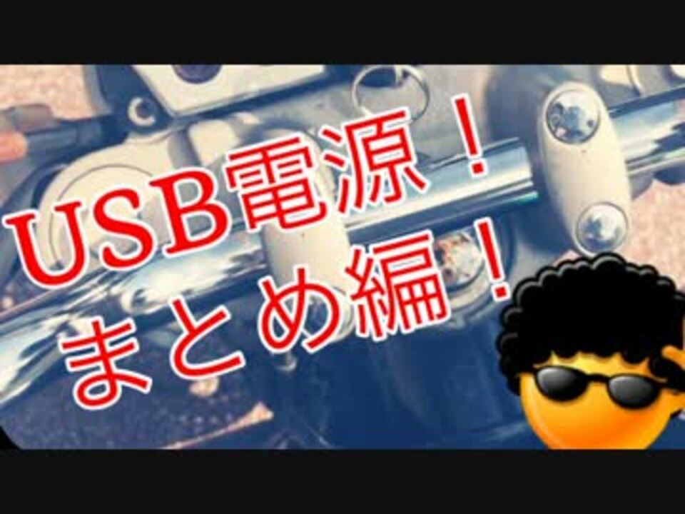 Cb400 Usb電源をつける まとめ編 ニコニコ動画