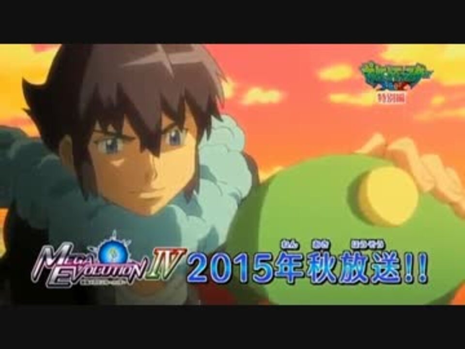 ポケモンxy 特別編 アニメ 最強メガシンカ Act 予告 ニコニコ動画