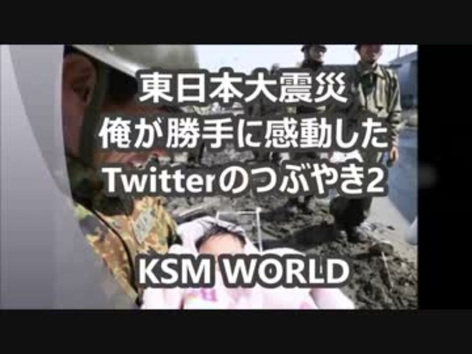 Ksm 東日本大震災 俺が勝手に感動した Twitterのつぶやき2 311 ニコニコ動画