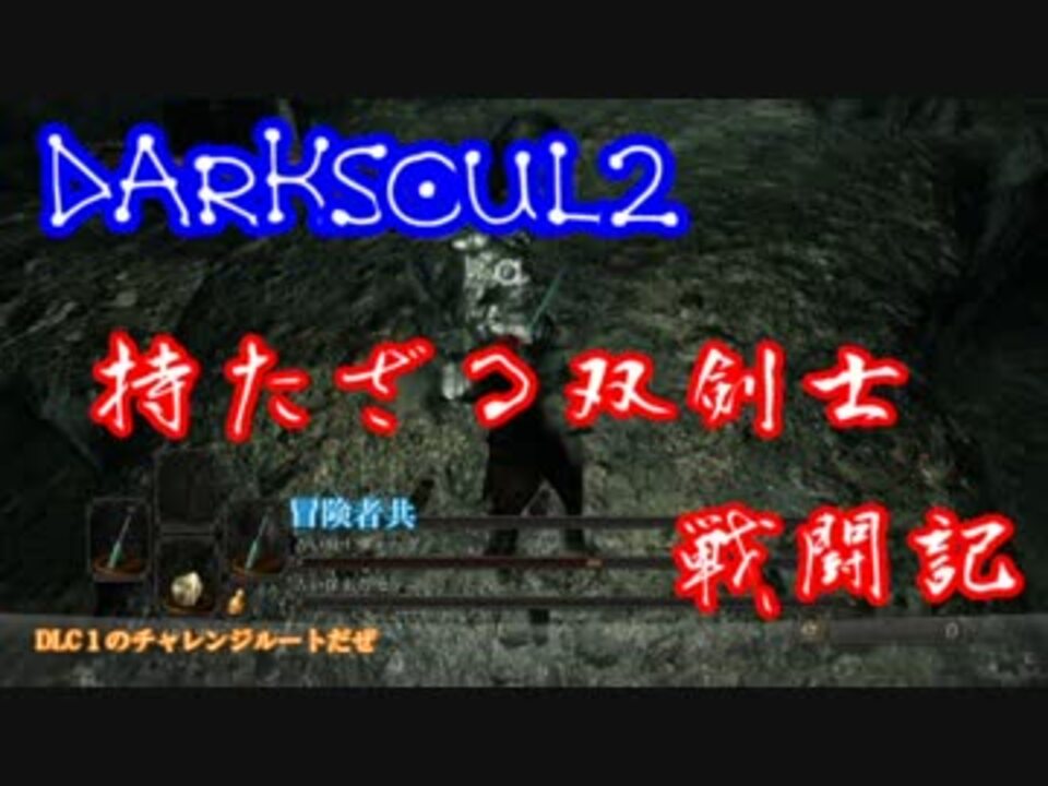 人気の ダークソウル2 動画 1 241本 8 ニコニコ動画