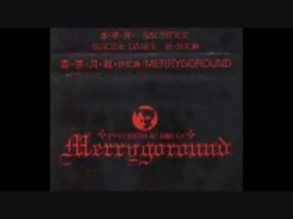 【DEMO】MerryGoRound - SUICIDE DANCE 殺・狂乱舞 (with lyrics)