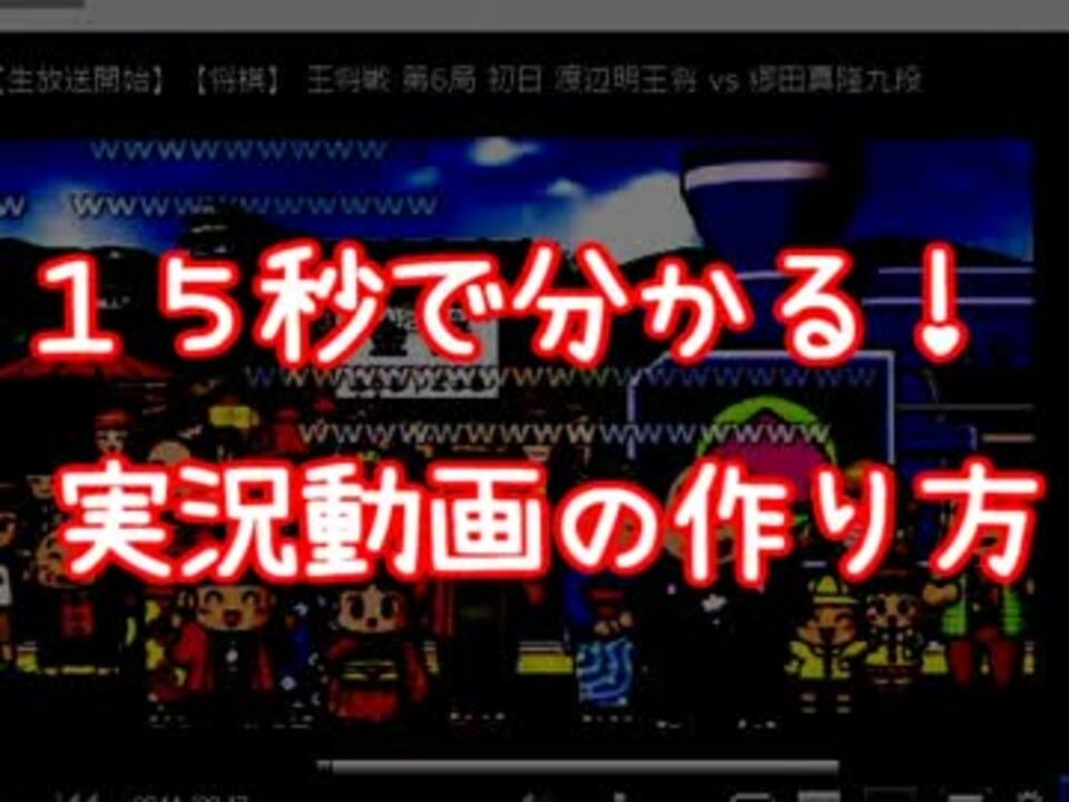 １５秒 で分かる実況動画の作り方 ニコニコ動画