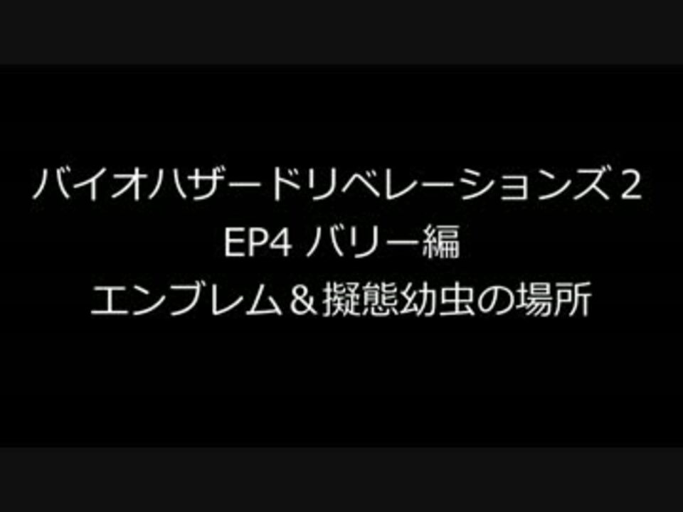 Bhr2 再々編集 バリー編 Ep4 エンブレム 擬態幼虫の場所 Ep4 ニコニコ動画