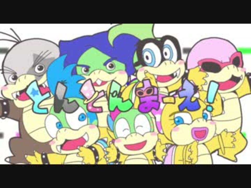 手描き クッパ7人衆でとんとんまーえ ニコニコ動画