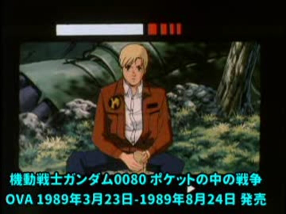 歴代ガンダムop Ed主題歌集 挿入歌集その02 0080からgガンダムまで19 1994 ニコニコ動画