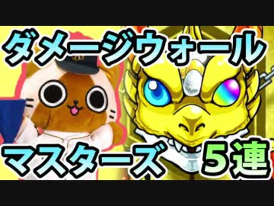 モンスト実況 Adwが欲しくてダメージウォールマスターズ 笑 5連 ニコニコ動画