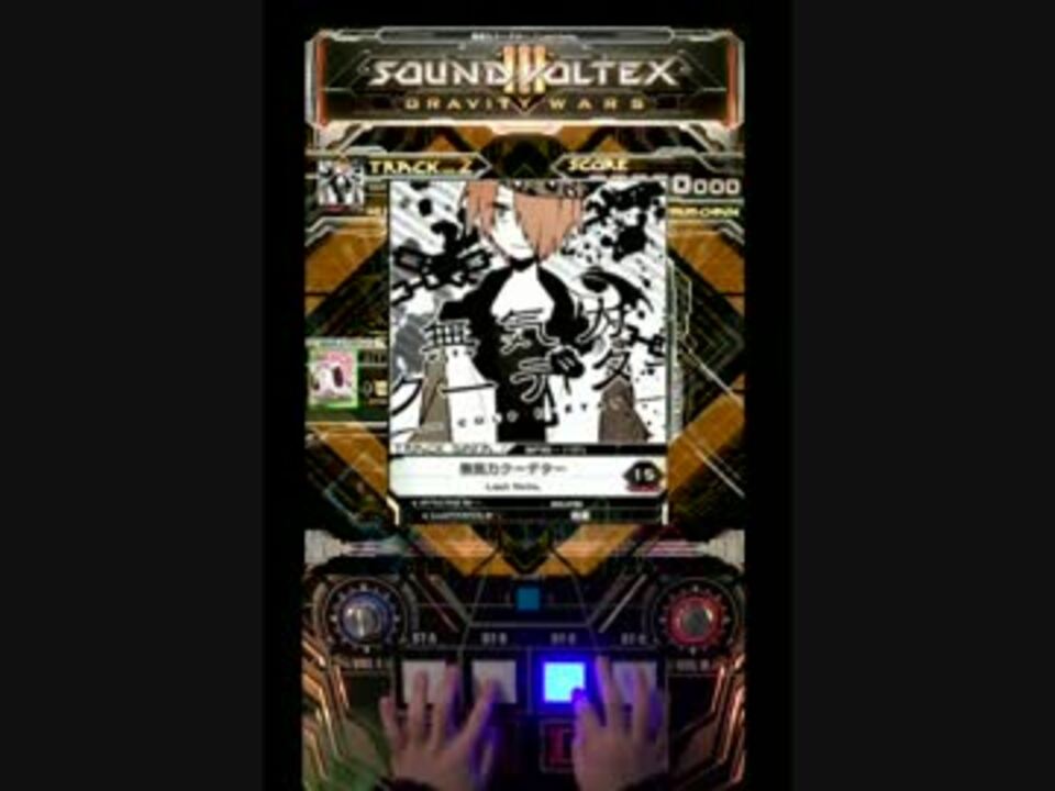 【SDVX III】 無気力クーデター 【EXH 手元付】
