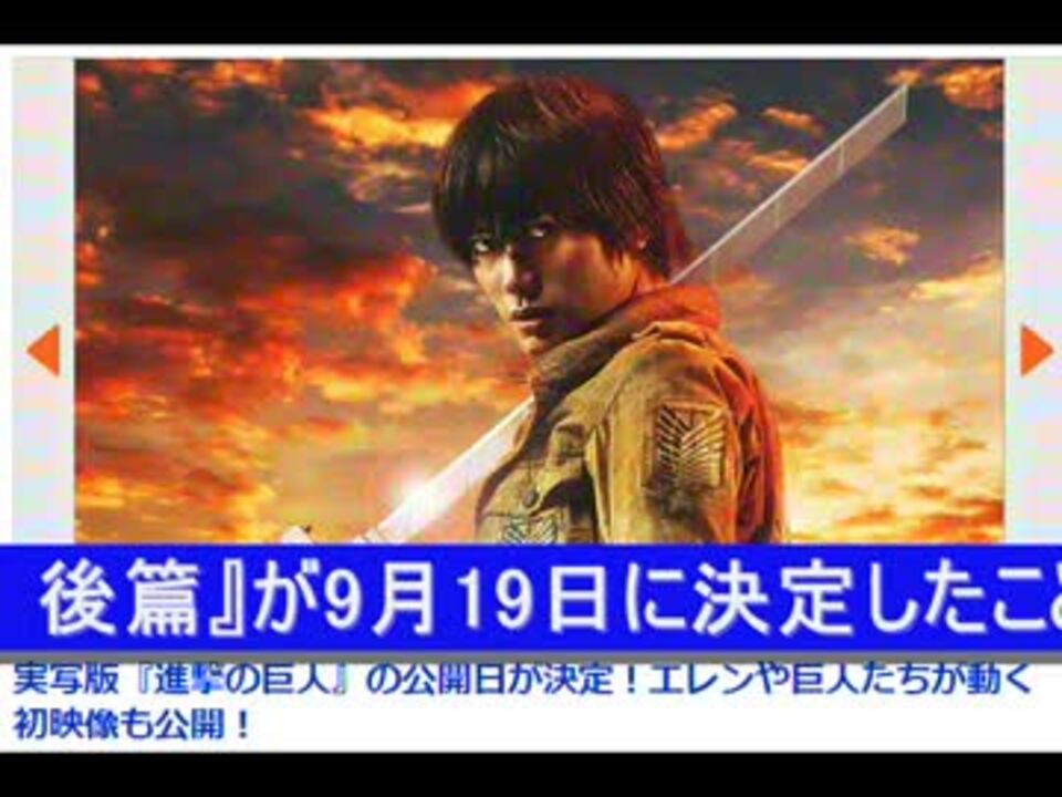 人気の 進撃の巨人 実写版 動画 12本 ニコニコ動画