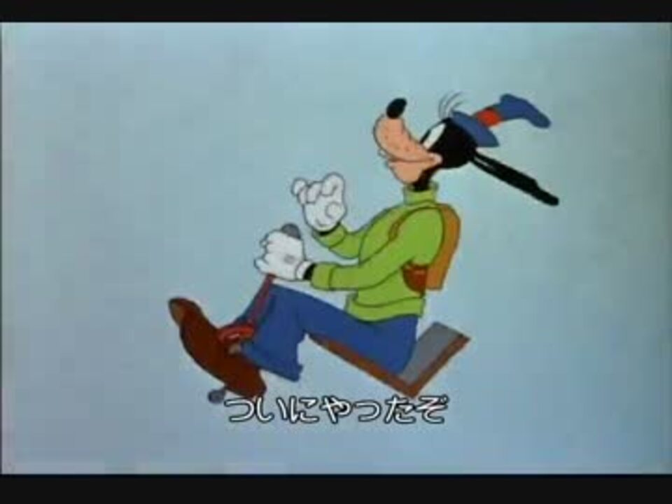 ホモと学ぶ夢の国の犬のグライダー教室 Goofy ニコニコ動画