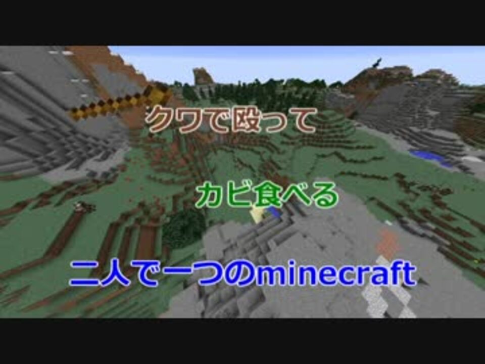 クワで殴ってカビ食べる 二人で一つのminecraft Part1 1 ニコニコ動画