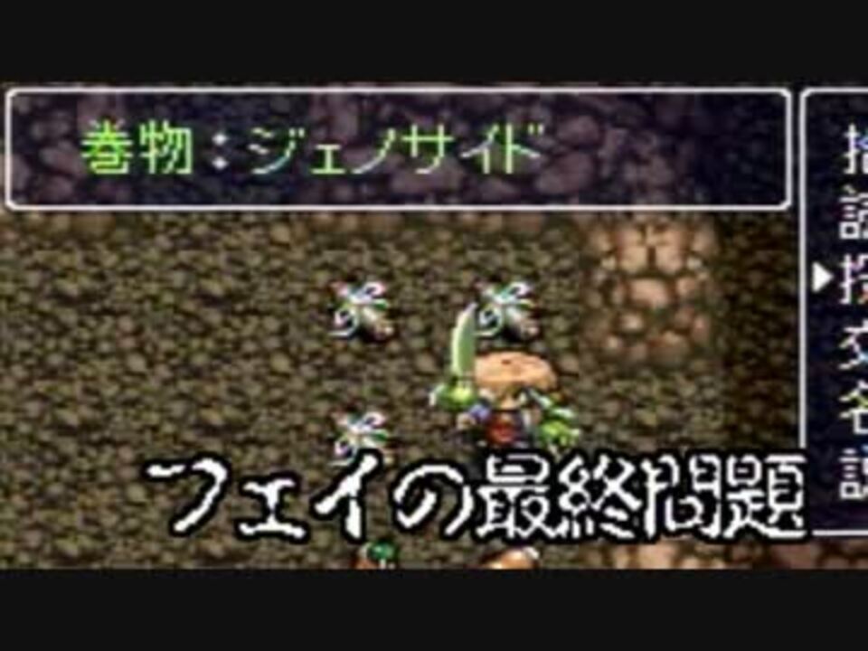 フェイの最終問題 ジェノサイド