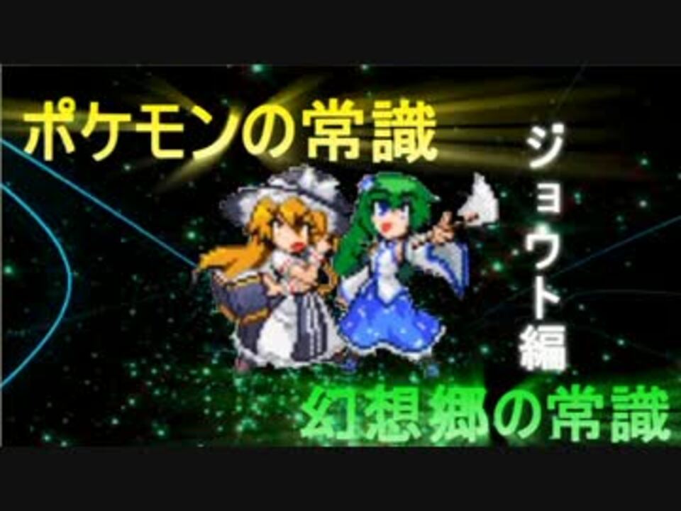 東方人形劇 ポケモンの常識 幻想郷の常識 ジョウト編17 秋雨秋風 ニコニコ動画