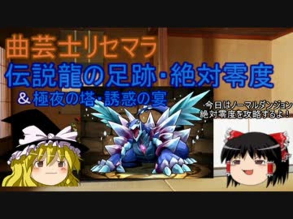 パズドラ ゆっくり リセマラ曲芸士無課金 絶対零度 ニコニコ動画