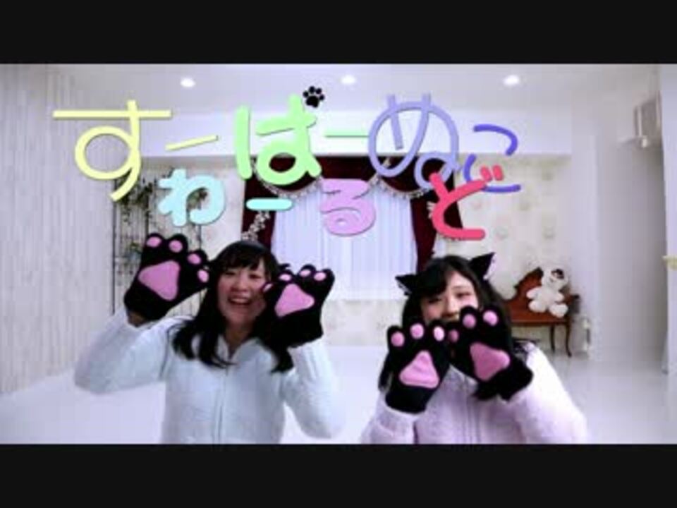 【木瓜としいぷる】 すーぱーぬこわーるど 【踊ってみた】 - ニコニコ動画