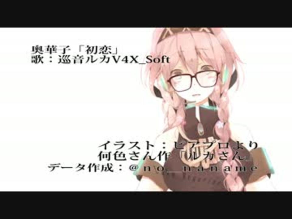 巡音ルカv4x 奥華子 初恋 ニコニコ動画