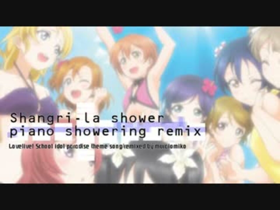 ラブライブ Shangri La Shower Piano Showering Remix ニコニコ動画