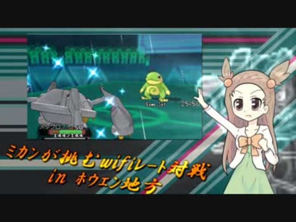 ポケモンoras ミカンが挑むwifiレート対戦inホウエン ダイゴメタグロス ニコニコ動画