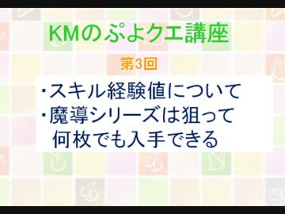 ぷよクエ 第3回 Kmのぷよクエ講座 ニコニコ動画