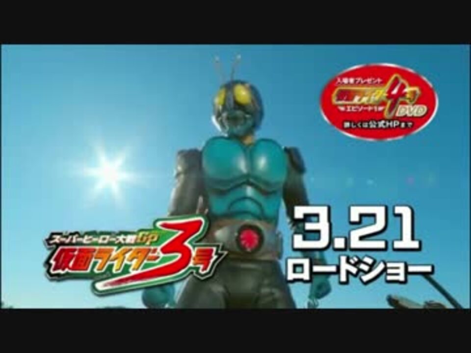 スーパーヒーロー大戦gp 仮面ライダー3号 Cm ニコニコ動画