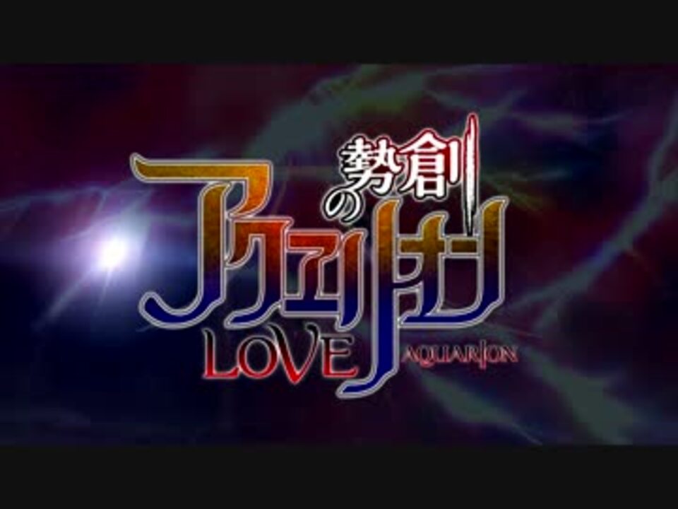 Pv 創勢のアクエリオンevol ニコニコ動画